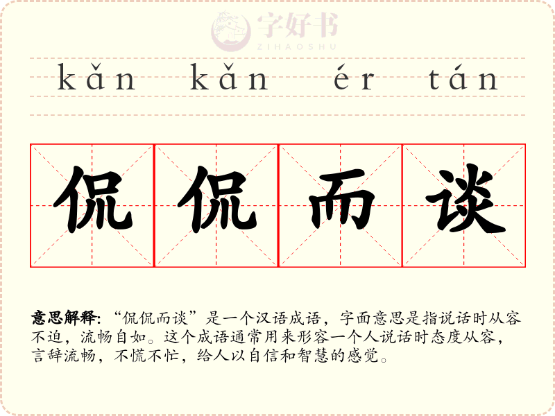 侃侃而谈