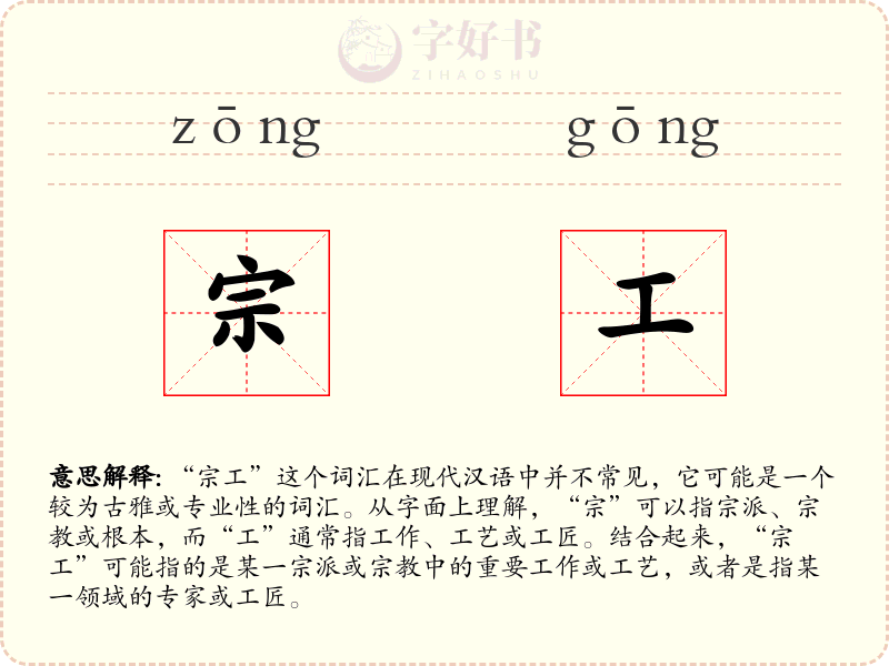 宗工