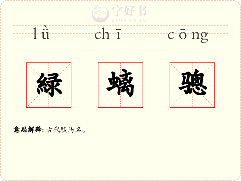 緑螭骢
