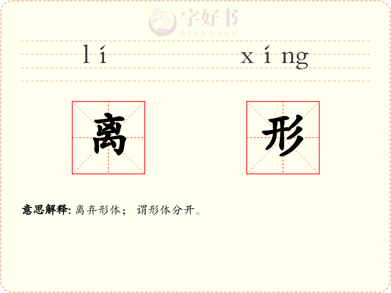 离形