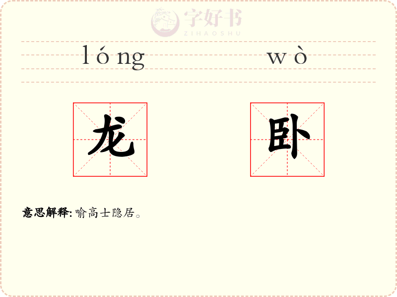 龙卧