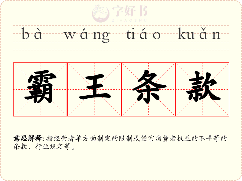 霸王条款