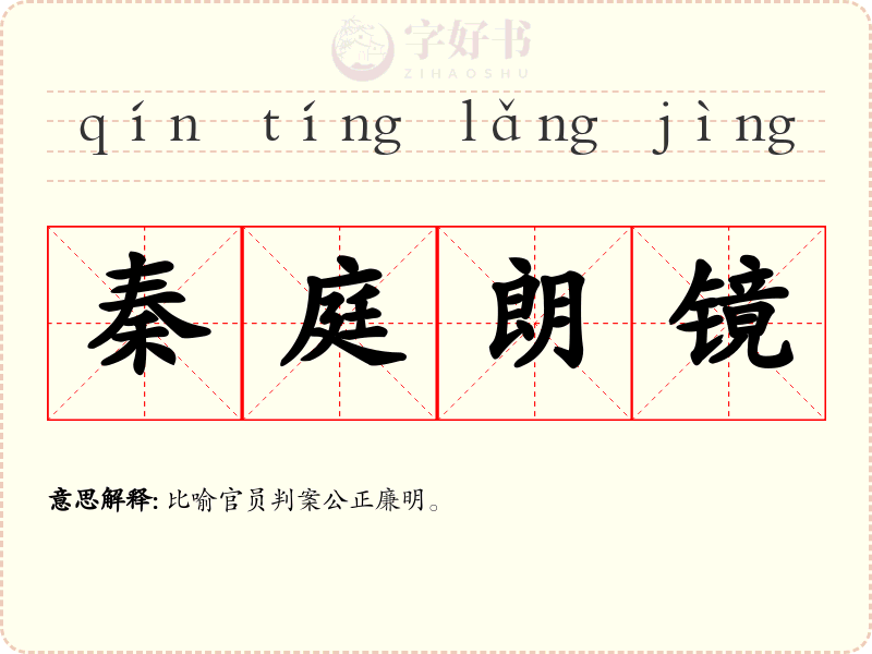 秦庭朗镜
