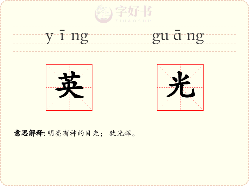 英光