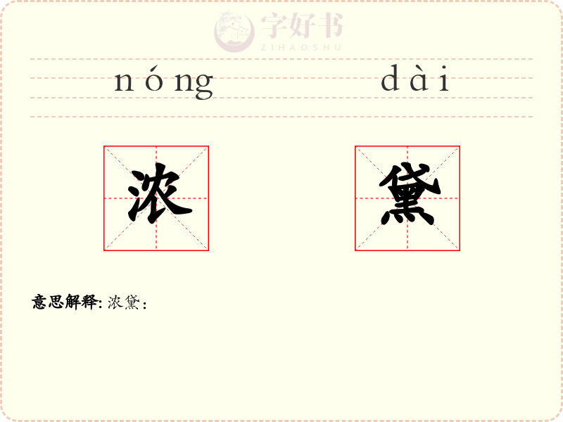 浓黛