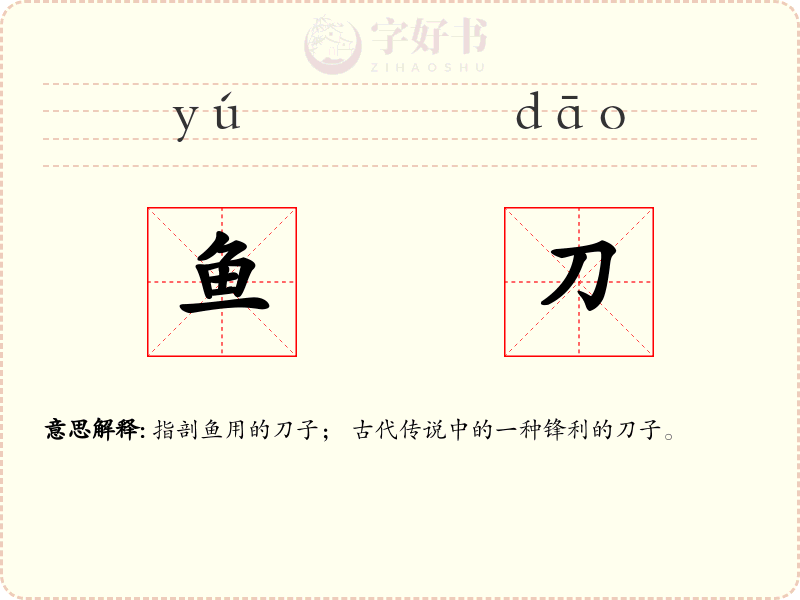 鱼刀