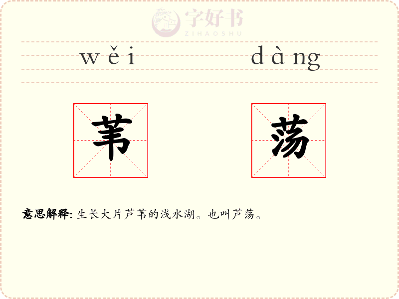 苇荡