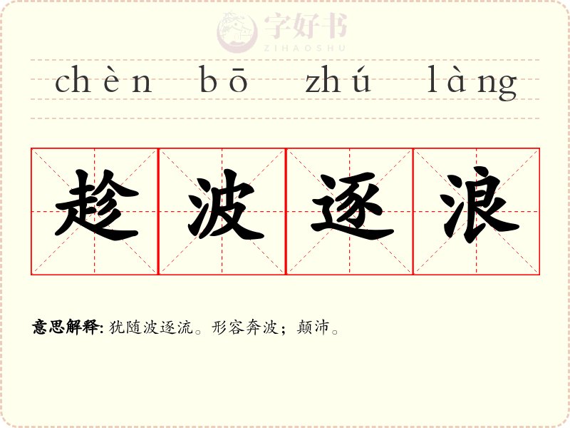 趁波逐浪