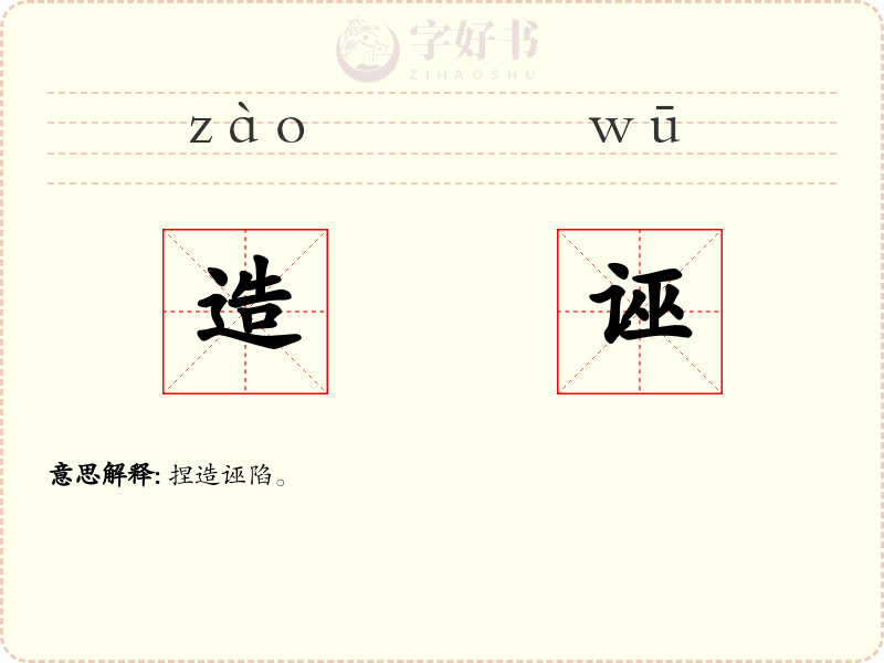 造诬