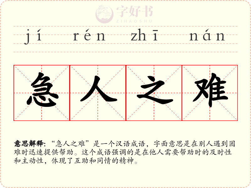 急人之难