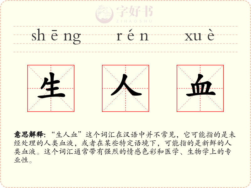 生人血