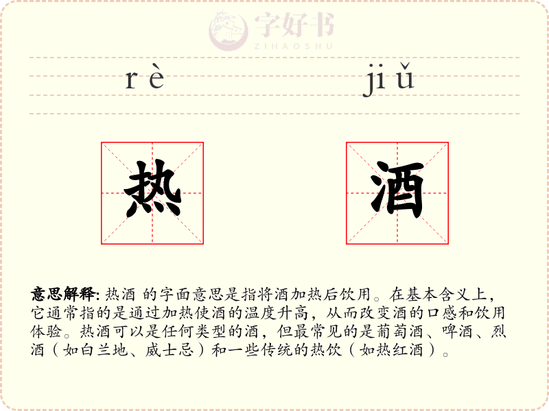 热酒