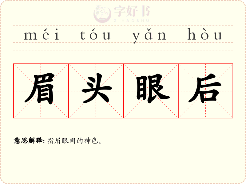 眉头眼后