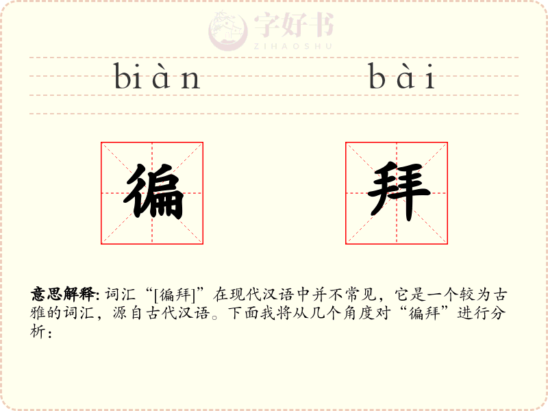 徧拜