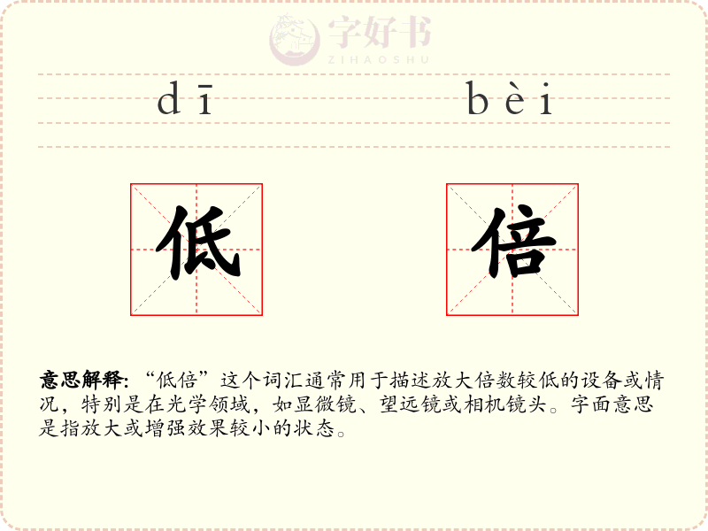 低倍