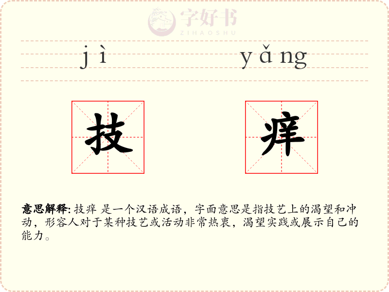 技痒