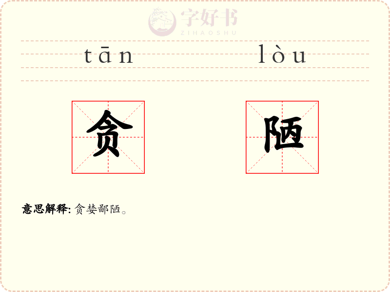 贪陋