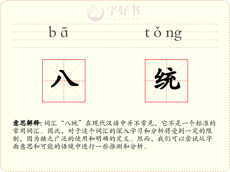 八统