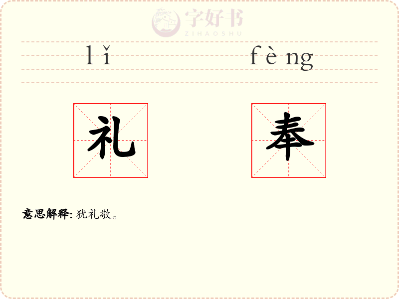 礼奉
