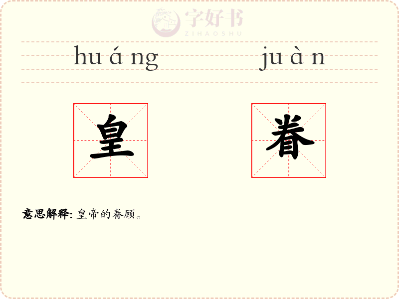 皇眷