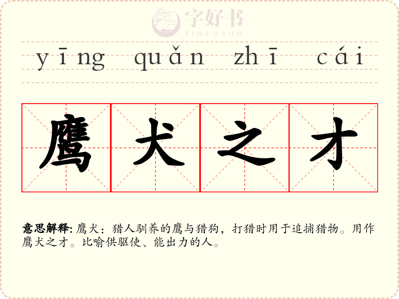 鹰犬之才
