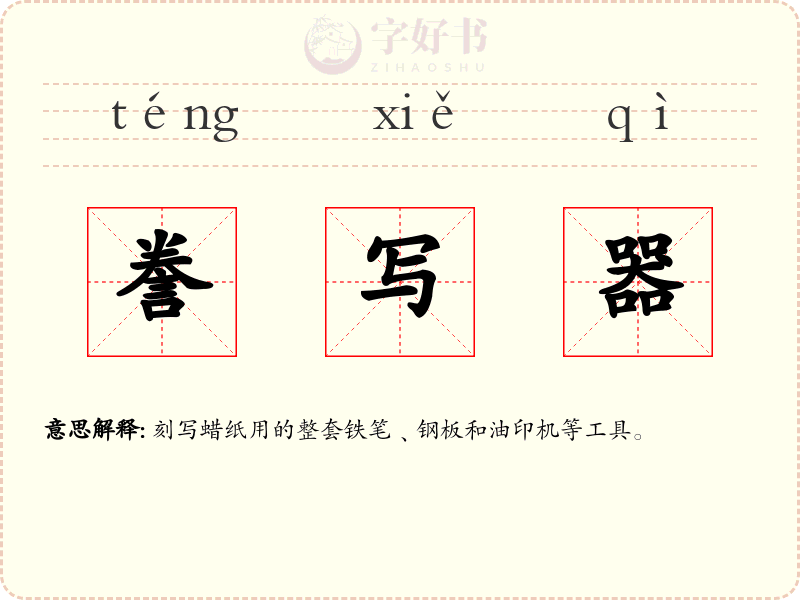 誊写器