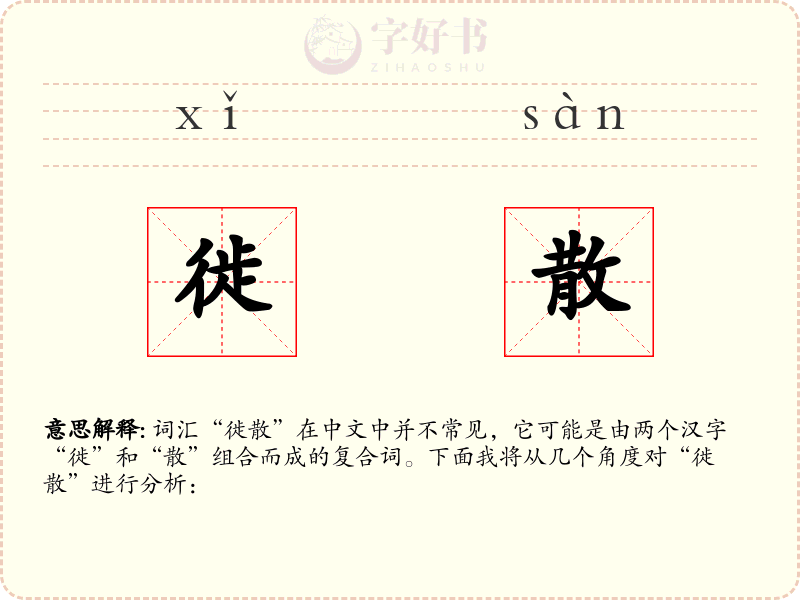 徙散