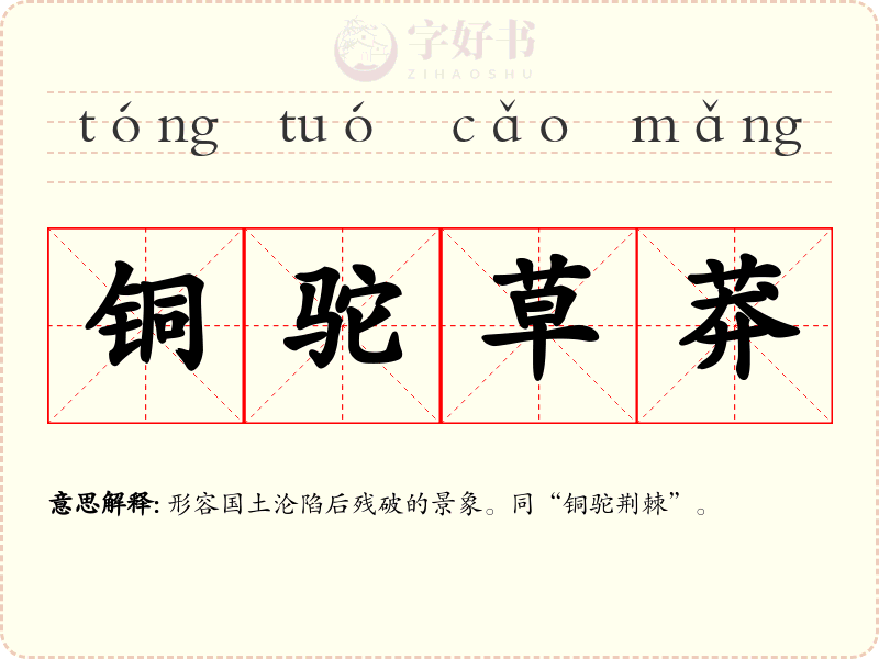 铜驼草莽