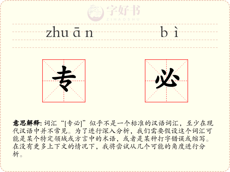 专必
