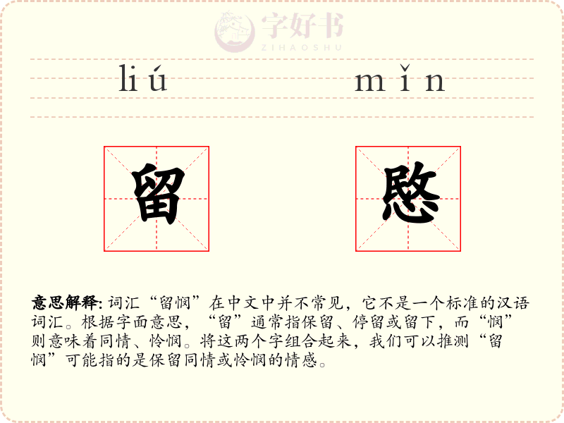 留愍