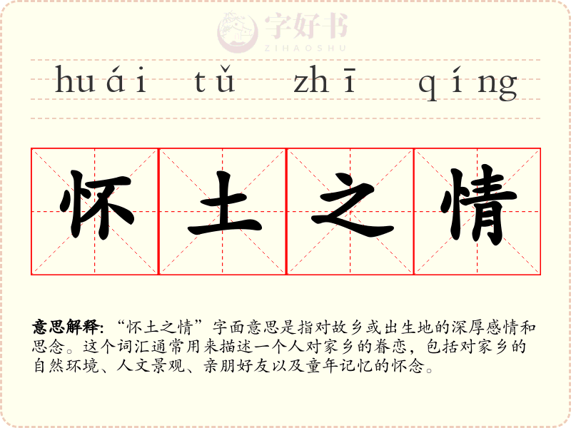 怀土之情