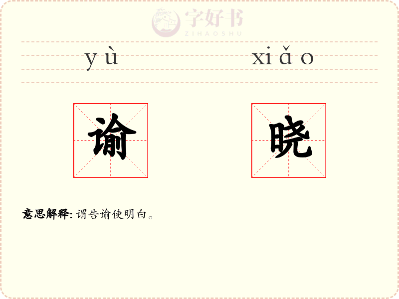 谕晓