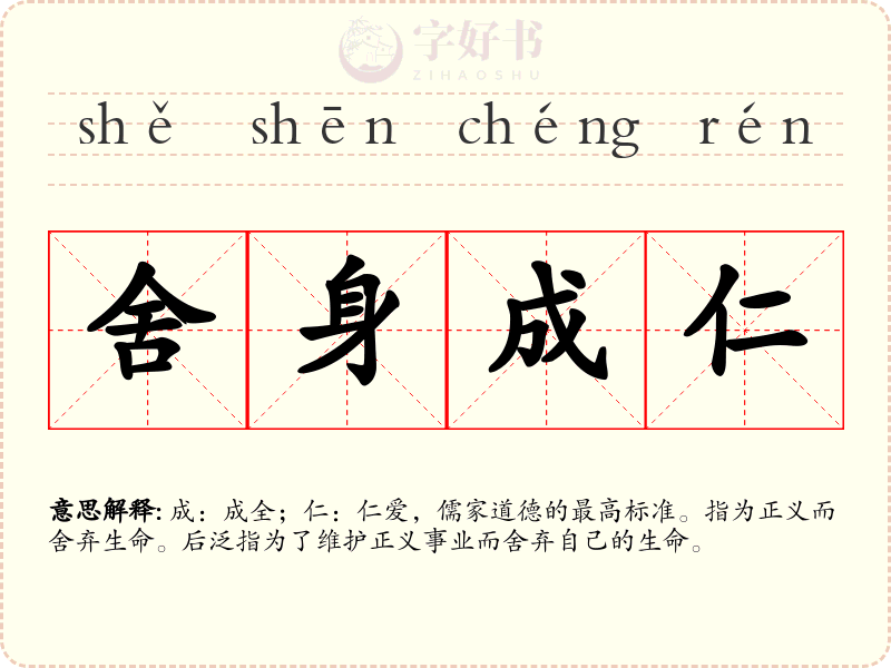 舍身成仁