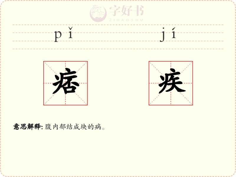 痞疾
