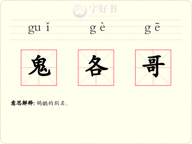 鬼各哥
