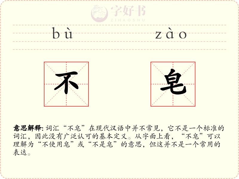 不皂