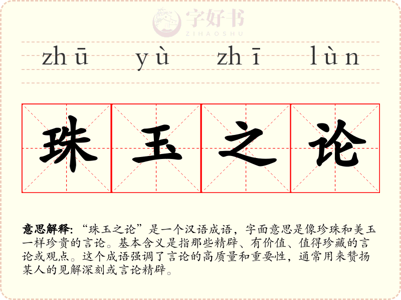 珠玉之论