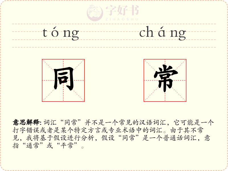 同常