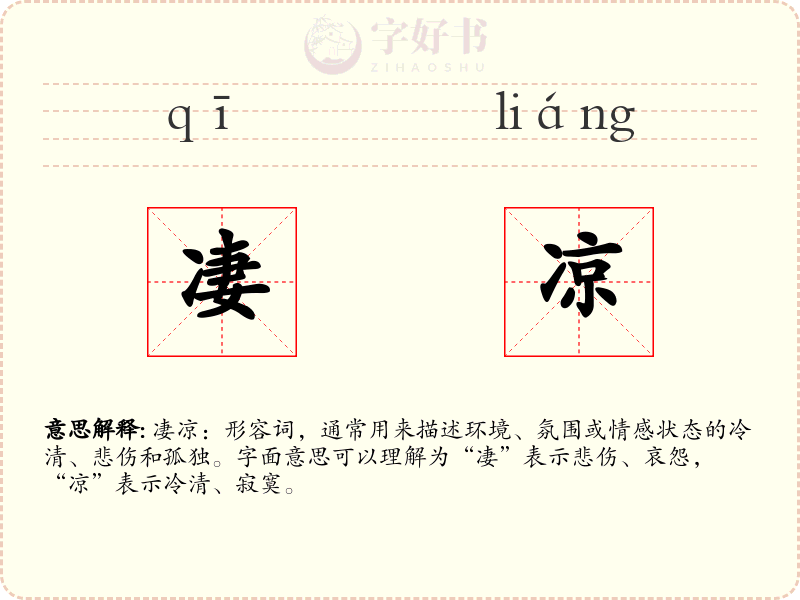 凄凉