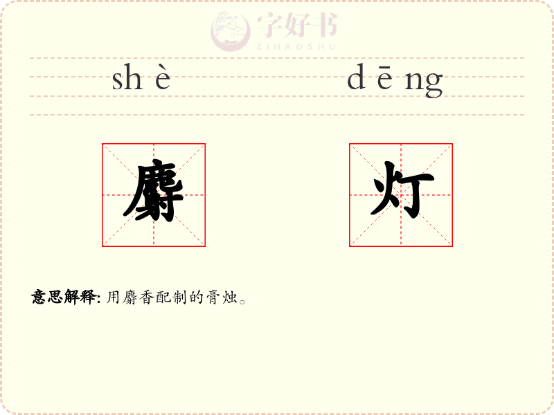 麝灯