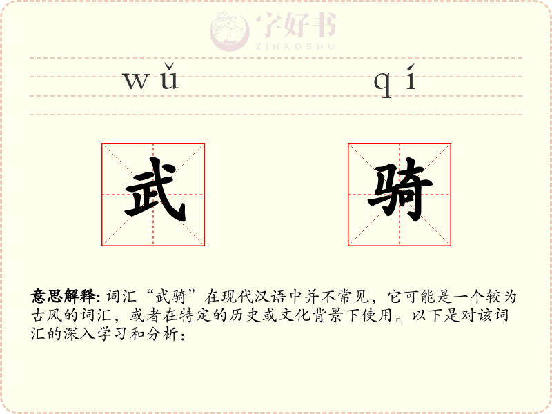 武骑