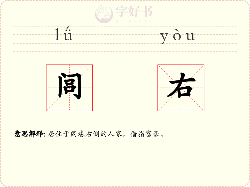 闾右