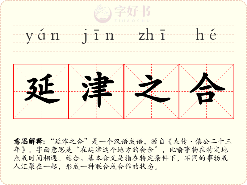 延津之合