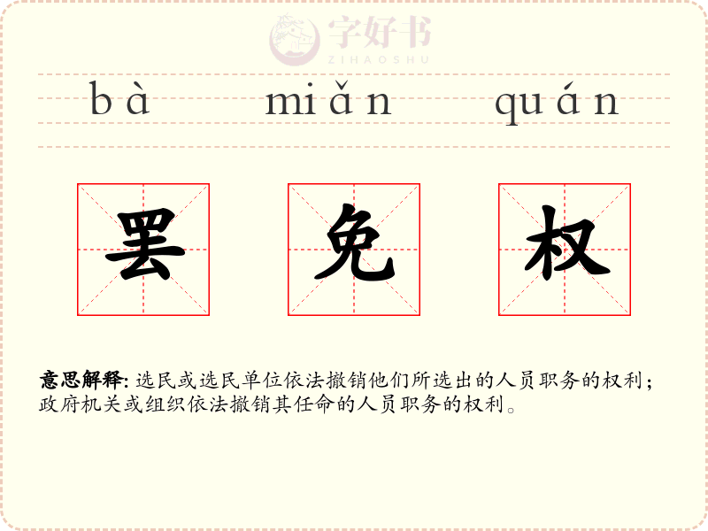 罢免权