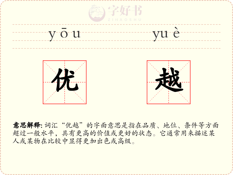 优越