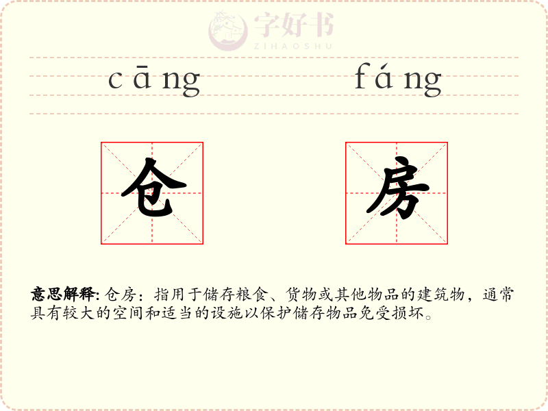 仓房
