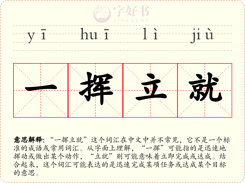 一挥立就