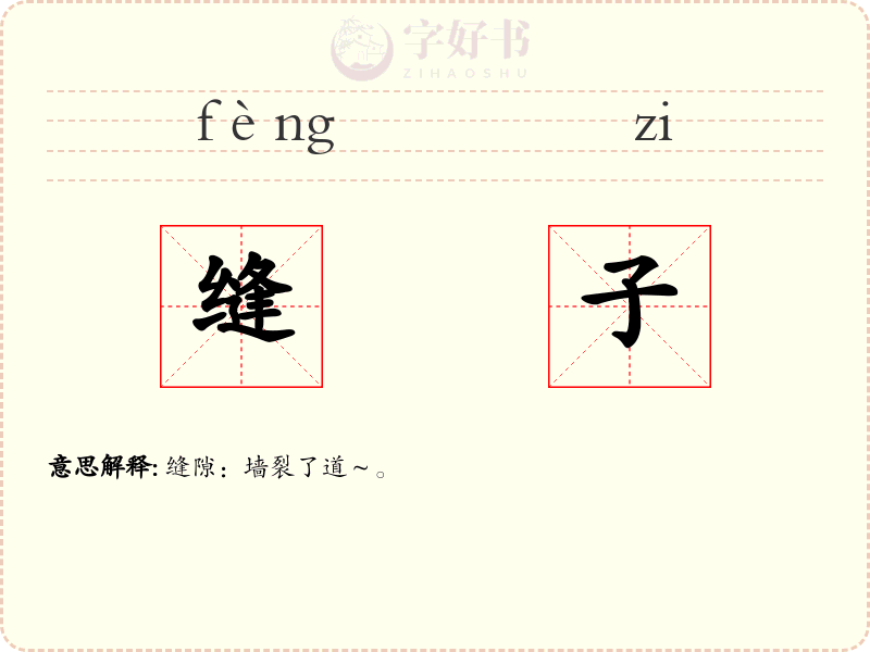 缝子