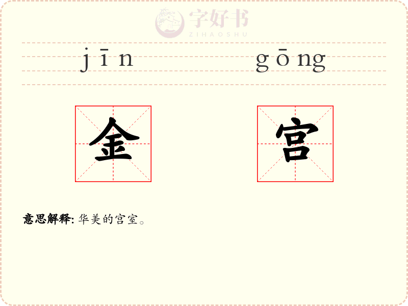 金宫