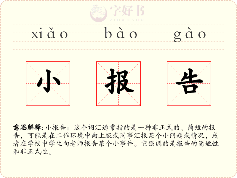 小报告